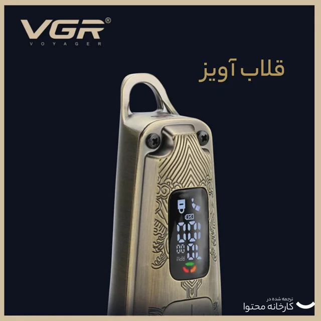 ماشین اصلاح موی سر و صورت وی جی آر مدل V-005 با تیغه کربن استیل و متالوژیک پودری، باتری لی 102561772