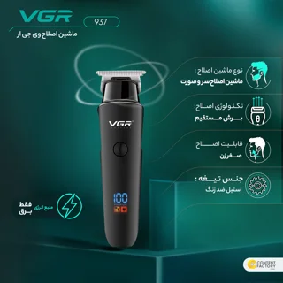 ماشین اصلاح موی سر و صورت وی جی ار مدل 937 با تیغه استیل ضد زنگ، اصلاح صفر زن، خط زن و حجم 103018959