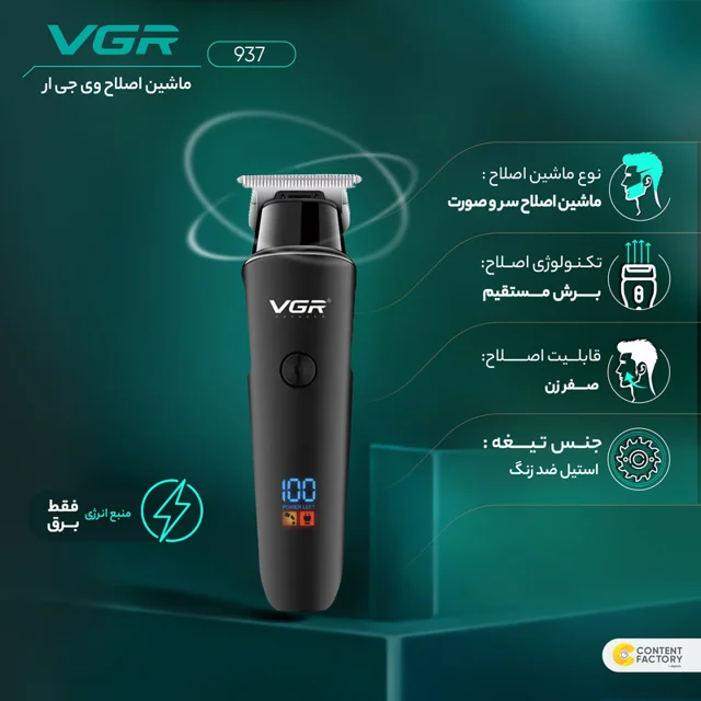 ماشین اصلاح موی سر و صورت وی جی ار مدل 937 با تیغه استیل ضد زنگ، اصلاح صفر زن، خط زن و حجم 103018959