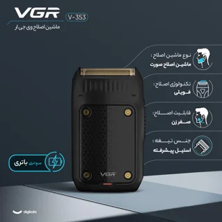 ماشین اصلاح موی صورت وی جی آر مدل V-353 با تیغه استیل پیشرفته، تکنولوژی فویلی، قابلیت اصلا 103018801