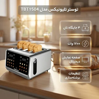 توستر ۴ اسلایس تلیونیکس مدل TBT1504 102829905